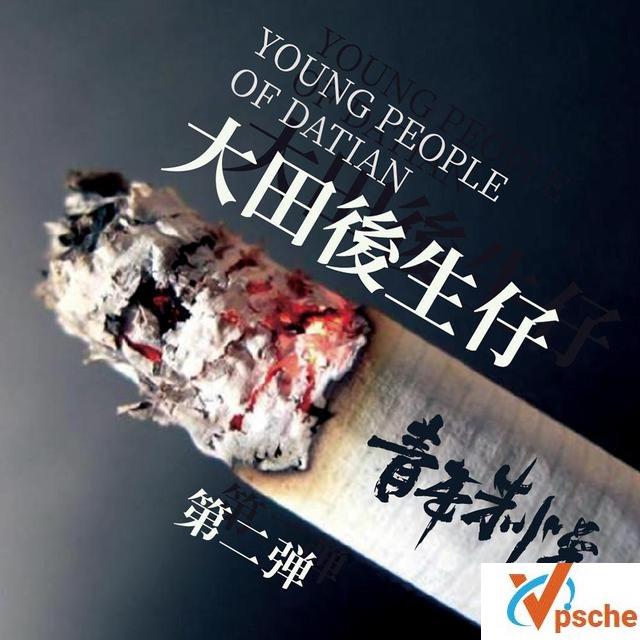大田后生仔