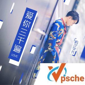 爱你三千遍