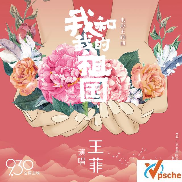 我和我的祖国