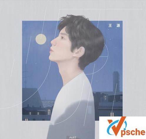 王源新专辑