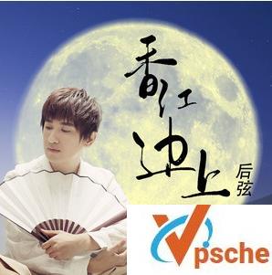 后弦-香江边上