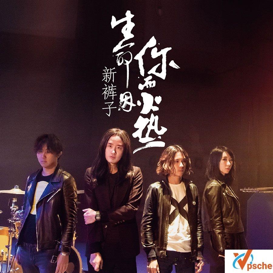 生命因你而火热