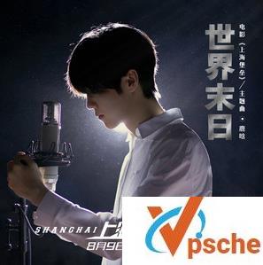 鹿晗-世界末日