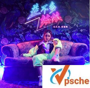 差不多姑娘