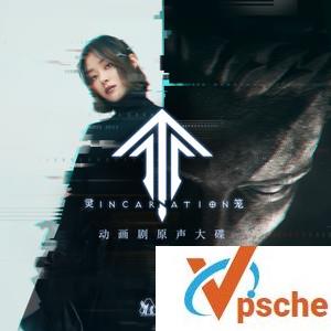灵笼主题曲