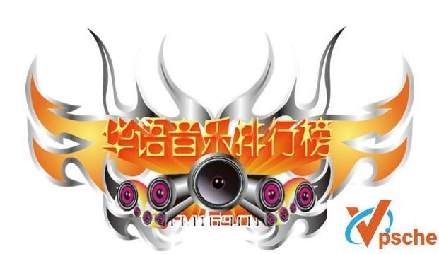 华语音乐
