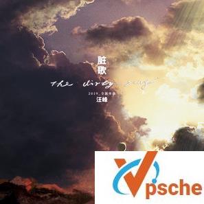 脏歌