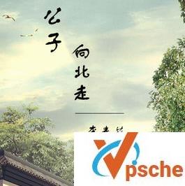 公子向北走