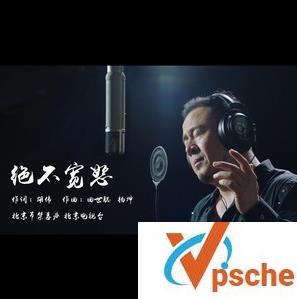 绝不宽恕