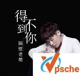 得不到你