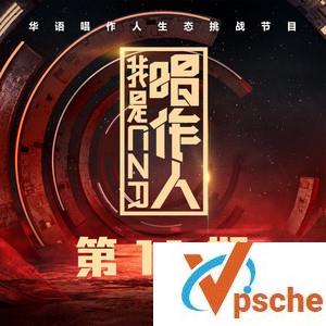 我是唱作人第11期