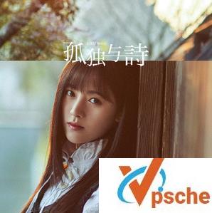孤独与诗