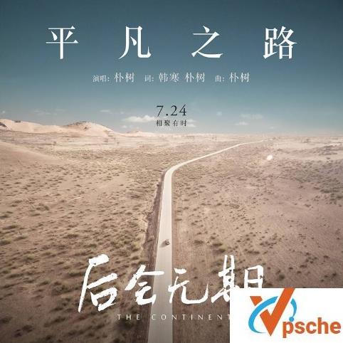 平凡之路