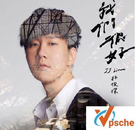 我们很好