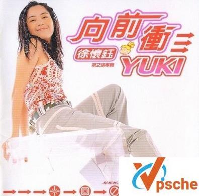向前冲