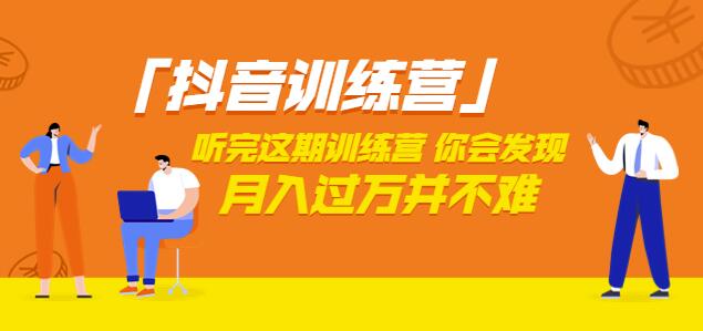 价值3998「抖音训练营」听完这期训练营,你会发现月入过万并不难(22节课)