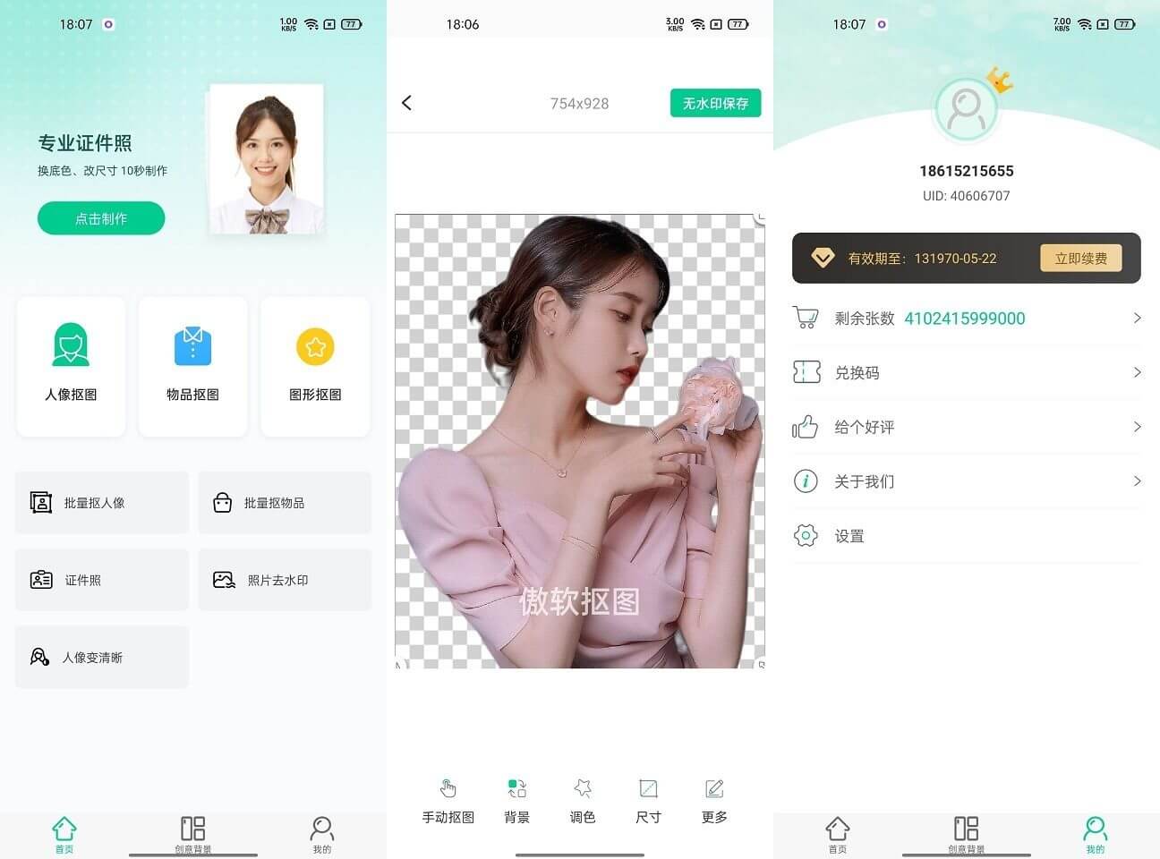 Android 傲软抠图_v1.6.3_解锁VIP会员破解版-小车博客 Android 傲软抠图_v1.6.3_解锁VIP会员破解版-小车博客