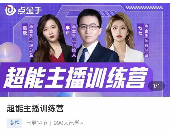 点金手超能主播训练营,玩转直播间流量,养成百万主播(价值999)