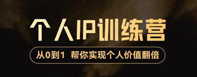 降龙老师·从0到1打造短视频个人IP训练营,帮你实现自我价值增长