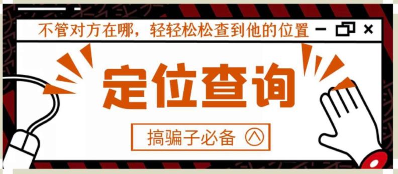 【搞骗子必备】IP地址定位查询,不管对方在哪,轻轻松松查到他的位置