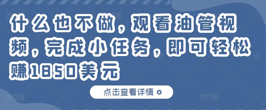 什么也不做,观看油管视频,完成小任务,即可轻松赚150美元