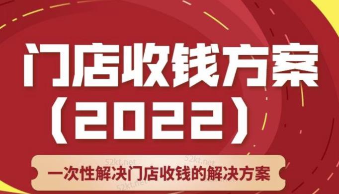 韩鹤之:门店收钱方案,店主必学课,一次性解决门店收钱的解决方案价值499元