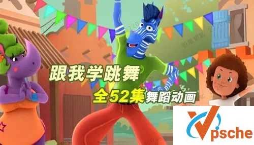 [教程资源]中文版《跟我学跳舞》全52集舞蹈动画[MP4/1.4GB]百度云下载