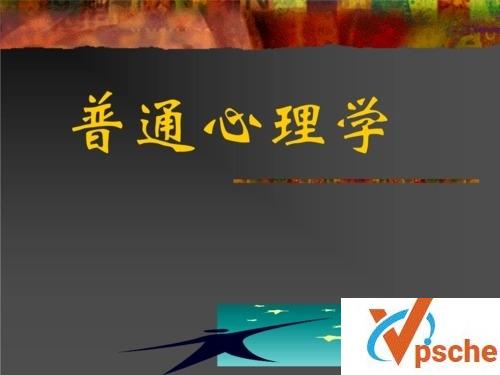 [教程资源]《普通心理学》3课时汇总录音+文档合集[664.8MB]百度云下载