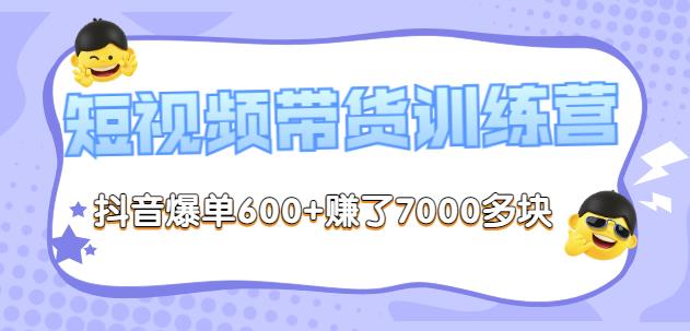 李鲆-短视频带货训练营第8期,抖音爆单600+赚了7000多块
