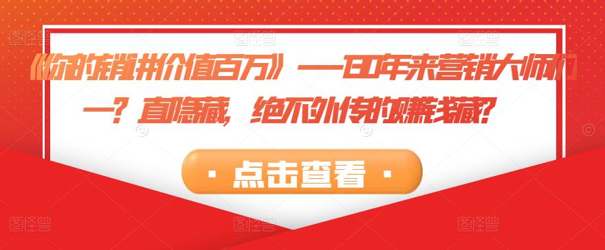 《你的销讲价值百万》—130年来营销大师们一?直隐藏,绝不外传的赚钱藏?