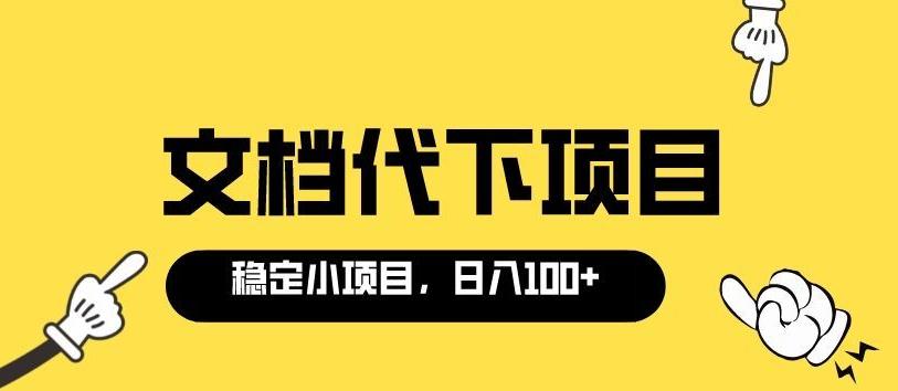 适合新手操作的付费文档代下项目,长期稳定,0成本日赚100+