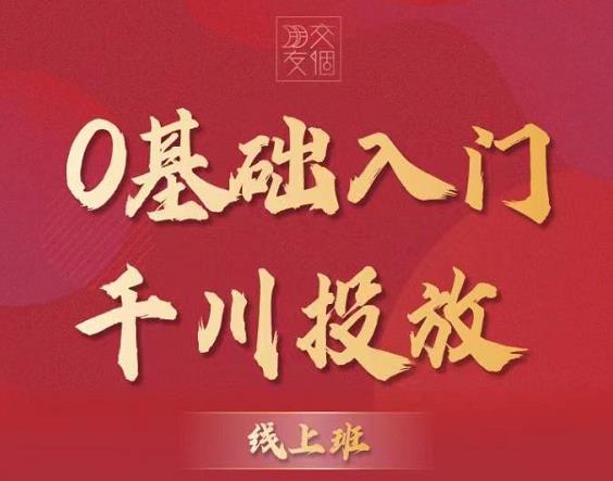 交个朋友:【千川课】0基础入门千川投放,运营型投手必修课价值999元