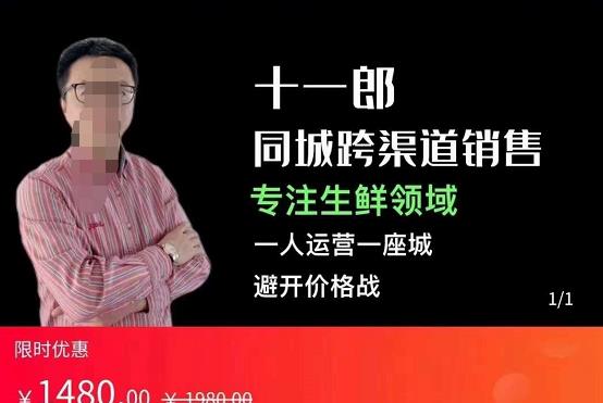 十一郎-同城跨渠道销售,专注生鲜领域,一人运营一座城,避开价格战