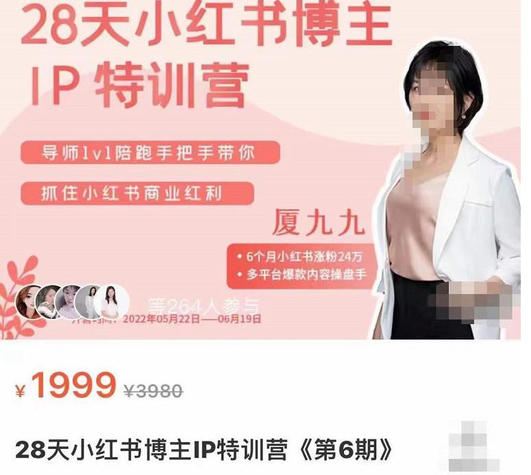 厦九九·28天小红书博主IP特训营《第6期》,抓住小红书商业红利