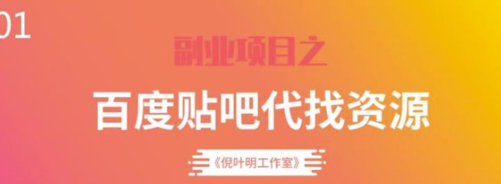 百度贴吧代找资源项目,温饱小项目,每个月稳定赚一万多【教程+工具】