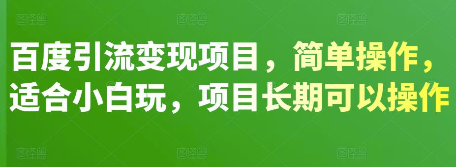 百度引流变现项目,简单操作,适合小白玩,项目长期可以操作