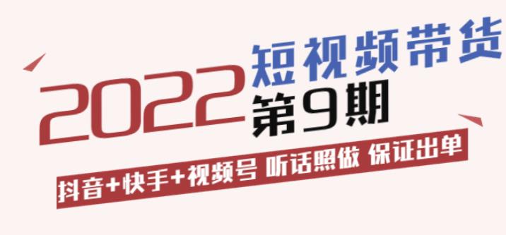 李鲆·短视频带货第9期:抖音+快手+视频号听话照做保证出单(价值3299元