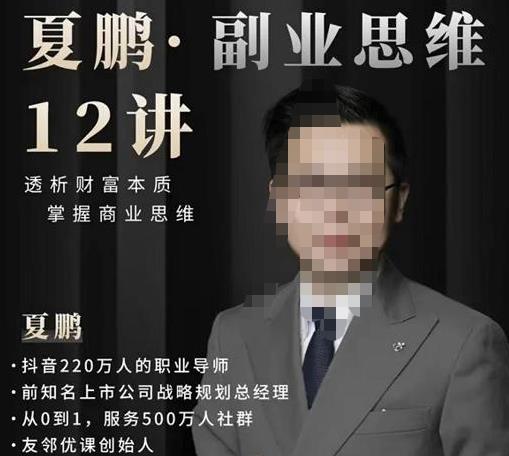 夏鹏·副业思维12讲,透析财富本质,掌握商业思维