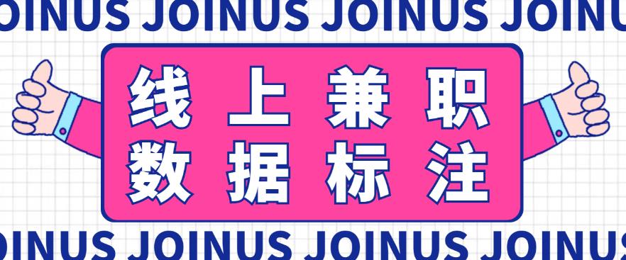 长久稳定的数据标注项目,简单易上手,一天轻松撸几十【详细玩法教程】