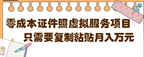 零成本虚拟服务项目，只需要复制粘贴一单5元，月销量10000+【视频教程】