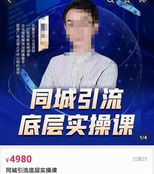 董十一同城引流底层逻辑实操课,教你从零到1做一个可以引流的同城号
