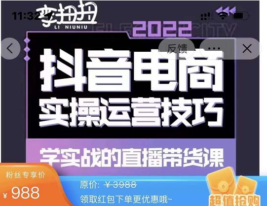 最新李扭扭·抖音电商直播带货,实操运营技巧,学实战的直播带货课