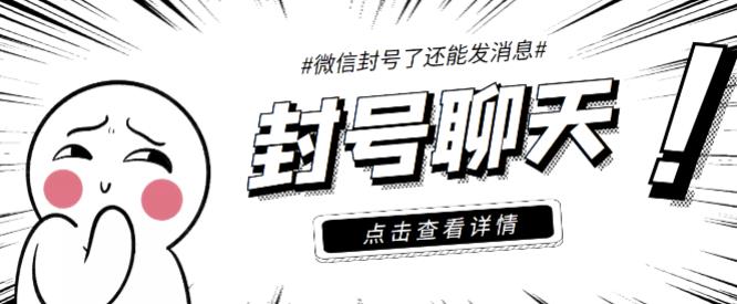 【封号聊天】外面收费998的微信封号聊天脚本,封了号还能无限制聊天【永久脚本+详细教程】