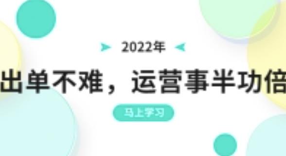 2022年出单不难,运营事半功倍,全新总结,进阶篇!让你拼多多之路不再迷茫