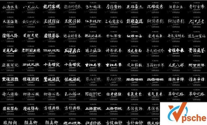 [综合资源]PS素材300款毛笔书法字体+墨迹笔刷+笔触合集[PSD/TTF/1.69GB]百度云下载
