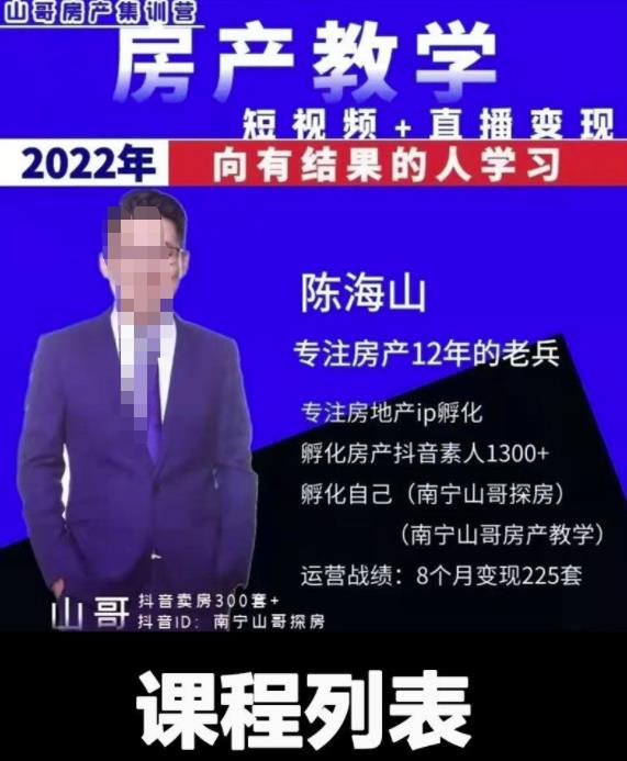 山哥房产教学实战教程:手把手教你从0-1做房产账号,短视频+直播变现