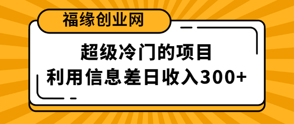 超级冷门的利用信息差赚钱项目，一单利润80，单账号日收益300+【视频教程】