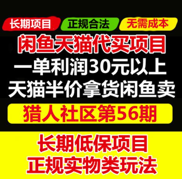 天猫商品半价代买项目:价值688元的闲鱼卖货另类玩法