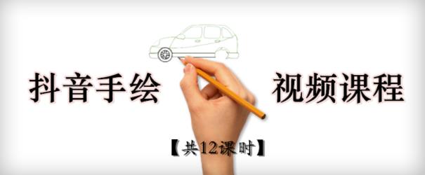 抖音手绘教程+软件,从零教你学会短视频手绘号制作