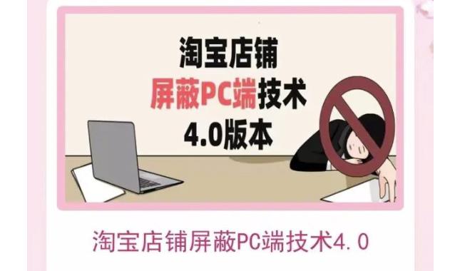 淘宝店铺屏蔽PC端技术3.0+4.0(防插件),实现电脑端所有页面屏蔽,防止大多数淘宝插件破解